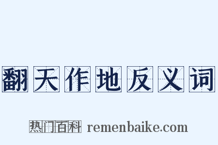 翻天作地反义词是什么意思的图片